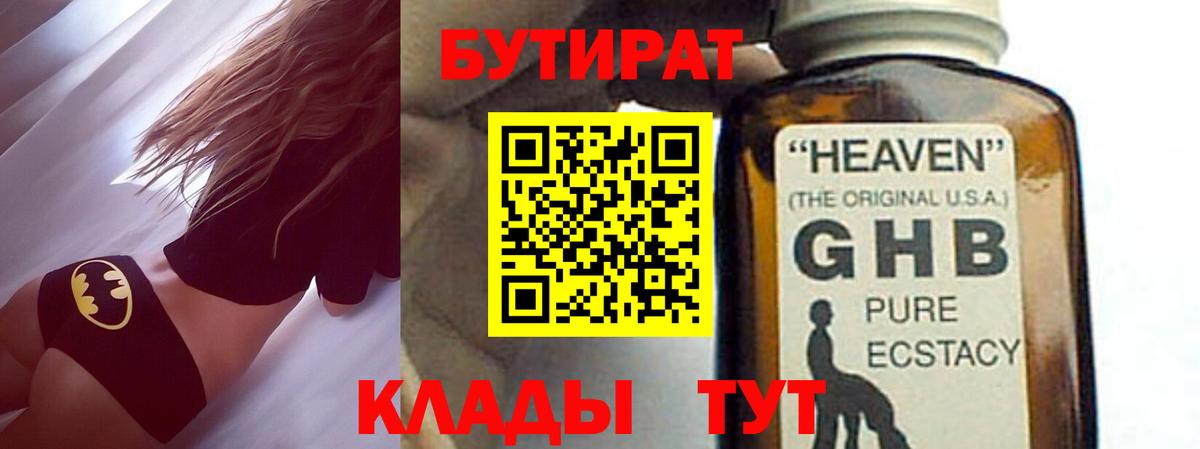 БУТИРАТ  Бутират бутандиол  Вход с VPN  Усолье-Сибирское 