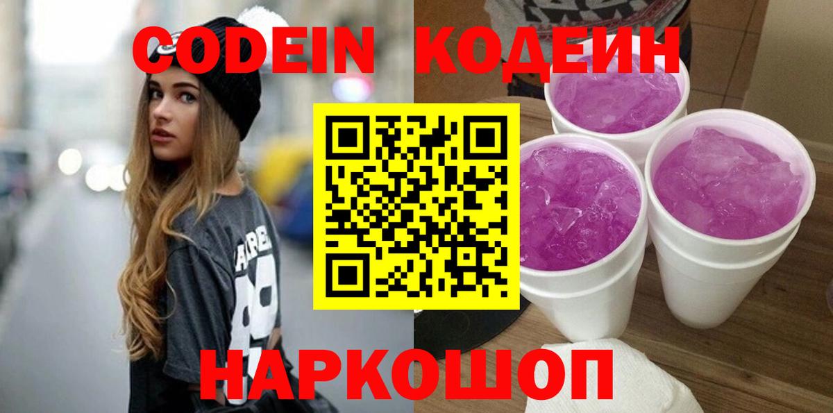 Усолье-Сибирское  Codein напиток Lean (лин)  Вход с VPN 
